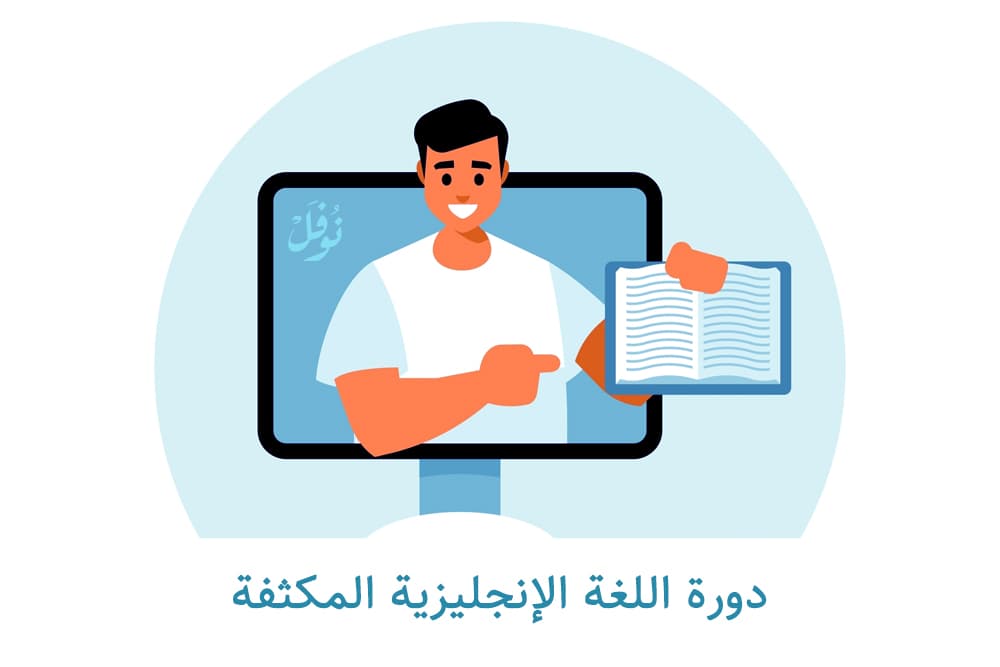 دورة اللغة الإنجليزية المكثفة(تأسيسية)