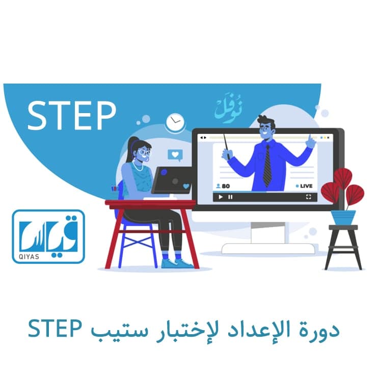 دورة الإعداد لإختبار ستيب STEP